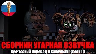 Цирковая Бейби Нашла Отца  FNAF Animation Угарная озвучка [upl. by Kopans]