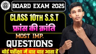 फ्रांस की क्रांति कब और कैसे हुई थी Class 10th samajik vigyan most important questions 2025 [upl. by Violette951]