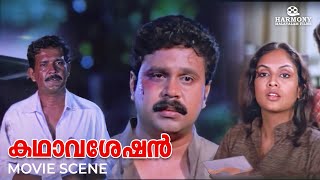 ഞാൻ അന്ന് ആ മനുഷ്യനെ മനസുകൊണ്ട് തൊഴുതു  Kadhavaseshan Movie Scene  Dileep [upl. by Ainej]