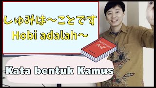 26 【Perubahan Kata bentuk Kamus】しゅみは～です＝Hobi saya adalah～ Bahasa Jepang  kelas Japanesiable [upl. by Bandeen]