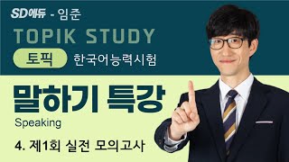 TOPIK 말하기 표현 MASTER 4강 [upl. by Okramed]