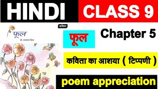 Class 9 Hindi Chapter 5 phool कविता का आशया  poem appreciation  फूल  New book  New syllabus [upl. by Clere]