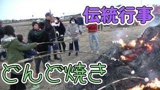 どんど焼き ２０２４、失われつつある伝統行事 [upl. by Ellives]