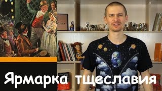 Обзор книги quotЯрмарка Тщеславияquot Уильяма Мейкписа Теккерея [upl. by Eliathas]