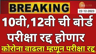 Maharashtra Board Exam 2024 News Today  12th Board Exam 2024 News  10th Board Exam 2024 News Today [upl. by Fi486]