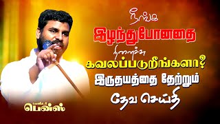 quotஎன் ஆத்துமாவேquot நீ ஏன் கலங்குகிறாய் என் தியங்குகிறாய்😥 BENZ PASTOR  Tamil christian message [upl. by Herb]