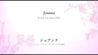 Joanna lyrics ジョアンナ（和訳） [upl. by Enneire]