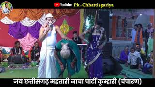 cg nacha party ।। पारो के दिन बहुरगे।। kumhari nacha party।। chhattisgadhi nacha gammat [upl. by Yenor941]