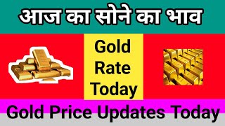 Gold Updates  सोने का भाव आज का  Today Gold News [upl. by Sillig]