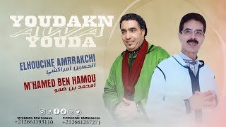 mhamed ben hamou duo avec elhoucine amrrakchi  youdakn awa youda  تنضامت جديد 2024 [upl. by Ocirnor]