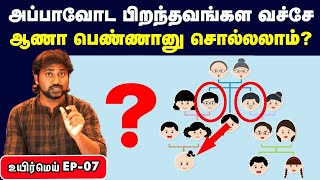 Gender determination in child explained in Tamil  Returning soldier effect  Uyirmei Episode 07 [upl. by Heringer]