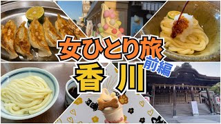 【香川Vlog1日目】アラフォー女のひとり旅／香川旅行／讃岐うどん／観光・グルメ／Kagawa Trip [upl. by Nahtannoj]