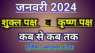 Shukla Paksha of January 2024  Shukla Paksha and Krishna Paksha Calendar [upl. by Frank]