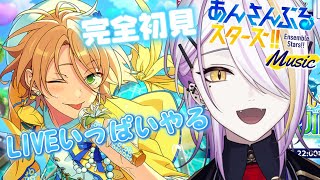 【あんスタ】完全初見🔰1から始めるあんスタ生活🍸💫夏だ！イベントだ！あんスタだ！！！！あんさんぶるスターズMusic11 【宵待ヒサメ／のなめぷろだくしょん】 [upl. by Sileray]