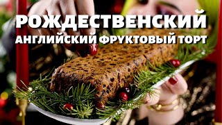 РЕЦЕПТ Фруткейк  английский РОЖДЕСТВЕНСКИЙ кекс  FRUITCAKE  Мария Маграт [upl. by Nylidnam]