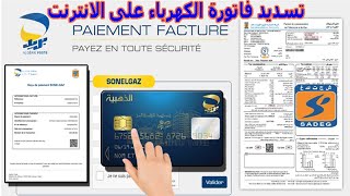 طريقة تسديد فاتورة الكهرباء و الغاز الجديدة عبرة الانترنت 💡 payer la facture sonelgaz par internet [upl. by Aciret]