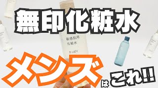 【無印化粧水】メンズはどれがいい？敏感肌・クリアケア・エイジングの3種を徹底比較 [upl. by Shelba]