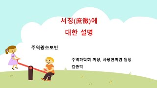 서징庶徵에 대한 설명 [upl. by Elrahc]