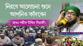 Sharif uddin siraji new waz মাওলানা শরিফ উদ্দিন সিরাজী ওয়াজ Islamic video [upl. by Kotz510]