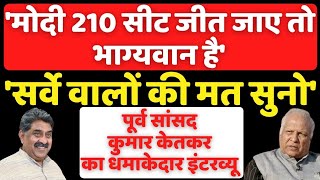 4 जून को BJP में भयंकर बवाल होगा Kumar Ketkar Interview  Ashok Wankhede  The News Launcher [upl. by Veats]