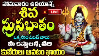 LIVE సోమవారం ఉదయాన్నే ఈ శివ సుప్రభాతం వింటే కోరిన వరం దక్కుతుంది  Shiva Suprabhatam [upl. by Barolet]