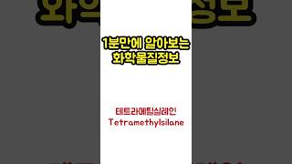 화학테트라메틸실레인 Tetramethylsilane [upl. by Emma591]