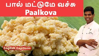 பால்கோவா  Paalkova in Tamil  indiansweets milksweet  CDK 176  Chef Deenas Kitchen [upl. by Ahsekad]