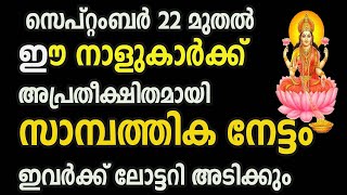 സെപ്റ്റംബർ 22 മുതൽ ഈ നാളുകാർക്ക് അപ്രതീക്ഷിതമായി സാമ്പത്തിക നേട്ടം ഇവർക്ക് ലോട്ടറി അടിക്കും [upl. by Lamar]