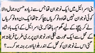 Story Of Hazrat Abdullah And Bani Israel Young Man  Bani Israel KY Ek Admi Ka Waqia [upl. by Hairym]