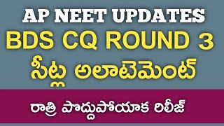 AP NEET UPDATES I BDS CQ ROUND 3 Allotment Released [upl. by Brom895]