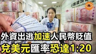 中國經濟動盪失業潮來襲 人民幣貶值大量工廠倒閉 [upl. by Kraus]