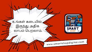 உங்கள் கடையில் இருந்து அதிக லாபம் பெறலாம்  retail pos billing software pos pointofsale [upl. by Niret]