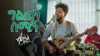 ዘሩባቤል ሞላ  ግልጡን ስሚኝ  Zerubabbel Molla  Giltun Smign  Official Video 2022 Ethiopianmusic [upl. by Fisuoy476]