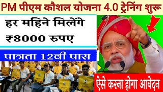 प्रधानमंत्री कौशल विकास योजना 40 ऑनलाइन रजिस्ट्रेशन 2024  PMKVY 40 Online Registration  PMYojana [upl. by Rodi]