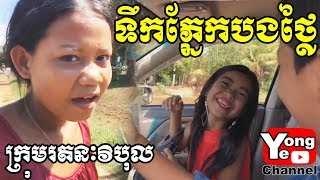 ទឹកភ្នែកបងថ្លៃ ពីRozzalina Herb New Comedy Clip from Rathanak Vibol Yong Ye [upl. by Solracnauj]