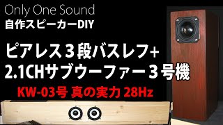 【これが本当の実力】卓上サブウーファー３号機パート②先細共鳴管KW03 Selfmade tapered resonance tube subwoofer true ability [upl. by Aro]