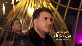 حيدر الغزال  راجع قرارك Haidar Al Ghazal  Rajei Qararak Official Music Video 2024 [upl. by Dona]