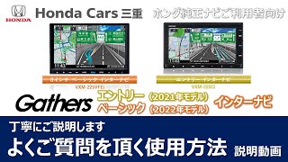 【ギャザズナビ】エントリー・ベーシックインターナビの使い方を丁寧にご説明いたします【ホンダ純正ナビ】 [upl. by Surat]