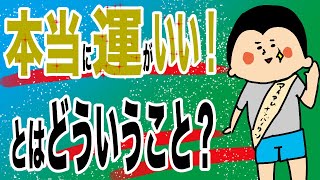 本当に運が強いとはどういうこと？！100日マラソン続〜1335日目〜 [upl. by Mulloy]