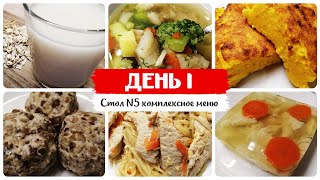 День № 1 Стол 5 диета Меню на каждый день Рецепты блюд [upl. by Aihsetan311]