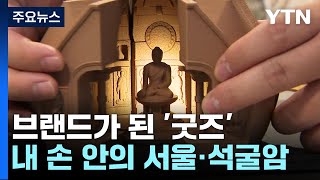 내 손 안의 서울·석굴암브랜드가 된 굿즈  YTN [upl. by Bryce920]