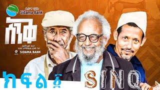 Sinq  ስንቅ ተከታታይ ድራማ  ክፍል 1  Sidama Bank Sc [upl. by Rhine]