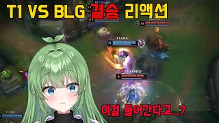 T1의 서커스에 정신을 못차리는 버튜버 【T1 VS BLG 리액션】 [upl. by Trilby391]