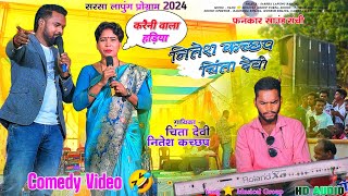 पहली बार नितेश कच्छप और चिंता देवी कर Comedy Video 🤣 New Letest Nagpuri Song 🌱 करैनी वाला हड़िया [upl. by Ressler]