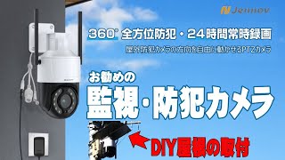 【お勧め】防犯・監視用カメラ、PTZ Jennov IPカメラを取付しました。高機能で格安なカメラです。 [upl. by Wilone]