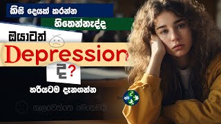 ඩිප්‍රෙශන් වගේනම් මේක බලන්න  What is Depression Sinhala  symptoms and treatment Psychology විශාදය [upl. by Burnley]