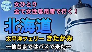 【女ひとりフェリー旅】28時間かけて来たけど温泉に入ってすぐ帰った【滞在9時間】高速バス 夜行フェリー ANAプレミアムクラス [upl. by Norvun]