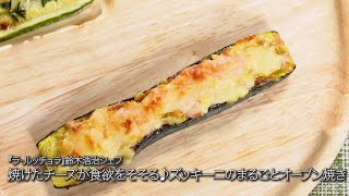 ズッキーニのまるごとオーブン焼き【ラ・ルッチョラ鈴木浩治シェフ】 [upl. by Daye850]