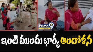 Wife Protest Front of Husband House at Naspur  ఇంటి ముందు భార్య ఆందోళన  Prime9 Telangana [upl. by Eetsirhc432]