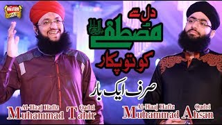 Hafiz Tahir Qadri Ft Hafiz Ahsan Qadri  Sirf Ek Baar  New Naat 2017 [upl. by Rovert713]